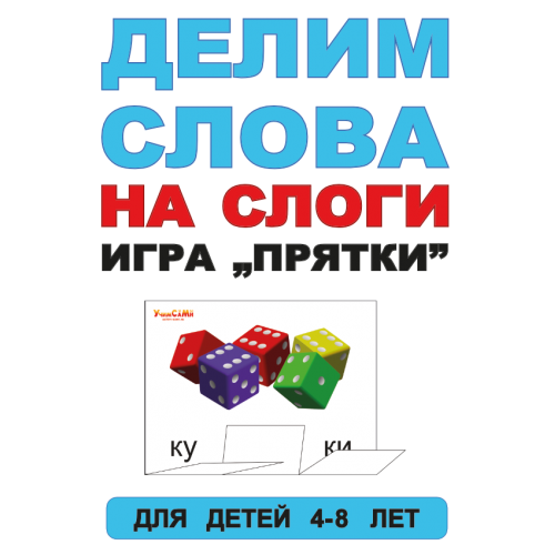 Игра «Слоги» купить на сайте Доступная Страна